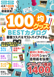 100均グッズ 最強コスパ＆マストバイアイテム BESTカタログ