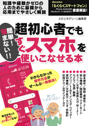 簡単！ 悩まない！！ 超初心者でもすぐスマホを使いこなせる本