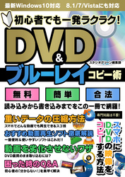 初心者でも一発ラクラク！　DVD＆ブルーレイコピー術