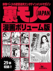 裏モノＪＡＰＡＮ漫画【コミック】ボリューム版★女子社員のブラ＆パンティー姿を拝む方法★私の下着とハートを盗んだ男★我が町の痴女★必ず探せるヒントつき！★２９タイトル★４３２ページ★