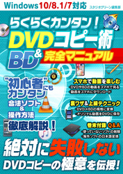 らくらくカンタン！ DVD＆BDコピー術 完全マニュアル