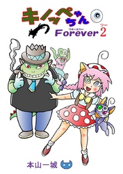 キノッペちゃんForever(2)