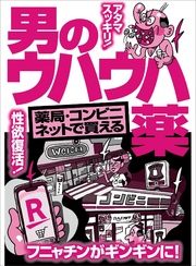 薬局・コンビニ・ネットで買える 男のウハウハ薬★酒を飲んでもガチガチに勃起させるために★昼から夕方まで何回戦でも可能なほど★裏モノＪＡＰＡＮ