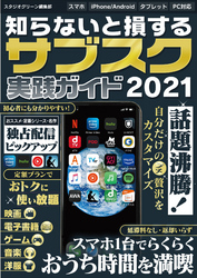 知らないと損する！サブスク実践ガイド2021