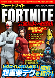 FORTNITE完全無欠の必勝法