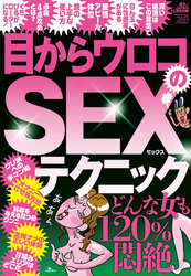 目からウロコのSEXテクニック★どんな女も１２０％悶絶★うっかり男の浮気バレ★甘噛みエリアはどこだ★裏モノＪＡＰＡＮ別冊