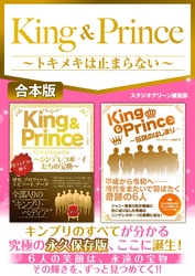 King & Prince～トキメキは止まらない～