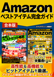 Amazonベストアイテム完全ガイド