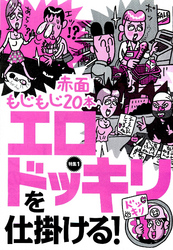 赤面もじもじ２０本　エロドッキリを仕掛ける！★媚薬からＮｏ．１オナホールまで　男の快楽グッズ１６★ボイスチェンジャーを使って待ち合わせ★裏モノＪＡＰＡＮ