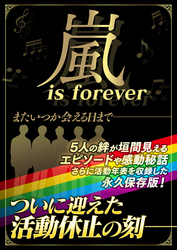 嵐 is forever