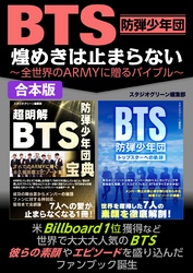 BTS 　煌めきは止まらない～全世界のARMYに贈るバイブル～