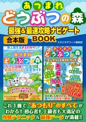 あつまれどうぶつの森　最強&最速　攻略ナビゲートBOOK