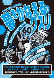 すべて合法・入手可能！夢をかなえるクスリ６０タイプ★政治家もこっそり飲む自信に満ち溢れるクスリ★あら不思議。やってきた出会い系女が超ドブスでも喜んで抱けてしまう★裏モノＪＡＰＡＮ