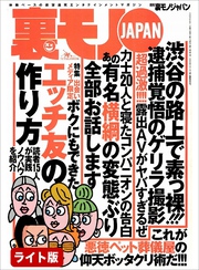 出会いメディア限定　ボクにもできたエッチ友の作り方★某教団主催の英会話教室はヒマを持て余した主婦がうじゃうじゃ★あの有名横綱の変態ぶり全部お話します★裏モノJAPAN【ライト版】