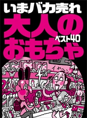 いまバカ売れ大人のおもちゃベスト４０★初心者の女に愛される大ヒットおもちゃ★スマホで操作する静かすぎる遠隔玩具★裏モノＪＡＰＡＮ
