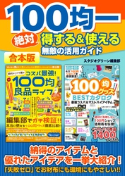 100均一絶対得する＆使える無敵の活用ガイド