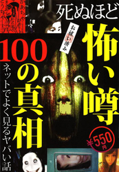 死ぬほど怖い噂１００の真相★芸能怪★呪怨★奇怪な人々★異常な現象★ネットでよく見るヤバい話★怖いモノが苦手な人は絶対見ないでください