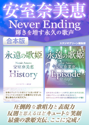 安室奈美恵Never Ending　輝きを増す永久の歌声