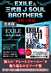 EXILE＆三代目J SOUL BROTHERS　旅路の横顔【合本版】