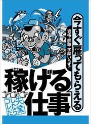 今すぐ雇ってもらえる稼げる仕事！資格・経験・学歴いらず★夏場は汗をかきまくるが完全にたった一人で完結する仕事★レンジでチンするだけで３０万円ももらえるなんて★裏モノJAPAN