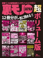 巨乳好きオッサンのマル秘テク　会える！　見える！★男の夢を叶えるスケベひみつ道具６０種類★エロものグランプリ　マジで使えるＮo.１★裏モノJAPAN 超ボリューム版★１２冊分７４８ページ
