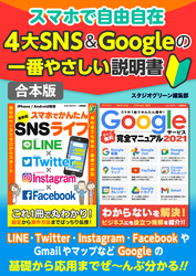 スマホで自由自在４大SNS＆Googleの一番やさしい説明書【合本版】