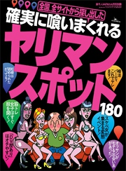 確実に喰いまくれるヤリマン・スポット１８０★ヤリマンたちの居場所、捕獲法をすべて教えよう★全国どこにでもいる。しかも大量に★裏モノＪＡＰＡＮ