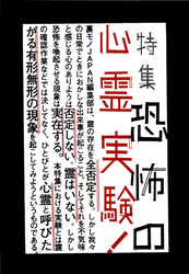 恐怖の心霊実験★わら人形で元カレを呪う、アイツが不幸になりますように★気になる商品ぜんぶ買って試した★裏モノＪＡＰＡＮ