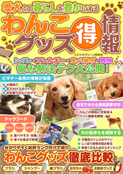 愛犬との暮らしを豊かにする　わんこグッズマル得情報