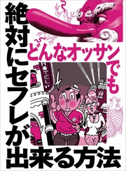 どんなオッサンでも絶対にセフレが出来る方法★４０代にもなって年上の男を好むズレた熟女を狙う★不倫したい既婚者はやっぱりここを使ってる★裏モノＪＡＰＡＮ【特集】