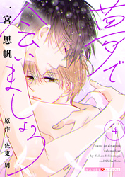 夢で会いましょう 4