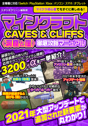 マインクラフトCAVES & CLIFFS〈洞窟と崖〉徹底攻略マニュアル