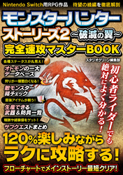 モンスターハンター ストーリーズ2～破滅の翼～　完全速攻マスターBOOK