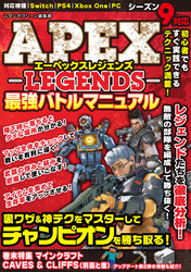 APEX LEGENDS最強バトルマニュアル