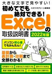 初めてでも絶対できる！Excelの取扱説明書 2022年版