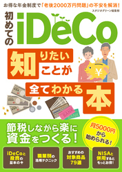 初めてのiDeCo 知りたいことが全てわかる本