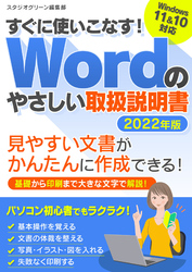 すぐに使いこなす！　Wordのやさしい取扱説明書2022年版