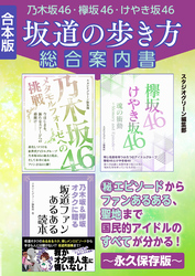 乃木坂46・欅坂46・けやき坂46　坂道の歩き方総合案内書【合本版】