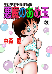 悪魔のあめ玉 -中森愛単行本未収録作品集-(3)
