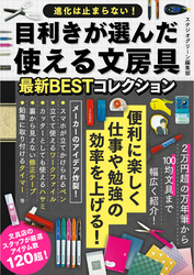 目利きが選んだ使える文房具最新BESTコレクション