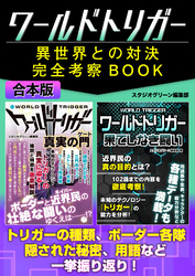 ワールドトリガー異世界との対決完全考察BOOK