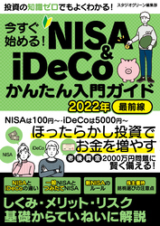 今すぐ始める！NISA＆iDeCoかんたん入門ガイド 2022年最前線