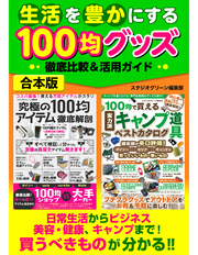 生活を豊かにする100均グッズ徹底比較＆活用ガイド