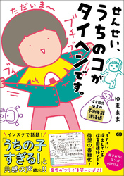 せんせい、うちのコがタイヘンです。保育園児ゆまの予測不能連絡帳