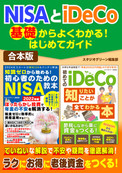 NISAとiDeCo基礎からよくわかる！はじめてガイド