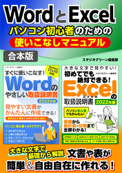 WordとExcelパソコン初心者のための使いこなしマニュアル