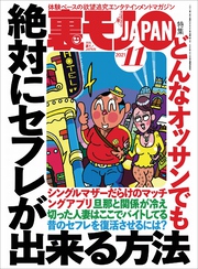 どんなオッサンでも絶対にセフレが出来る方法★まゆつば特効薬　イベルメクチンを持ってるだけでコロナが怖くなくなりました★恋人プレイの添い寝はどれほど癒されるのか★裏モノＪＡＰＡＮ