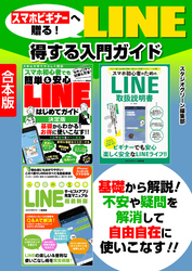 スマホビギナーへ贈る！　LINE得する入門ガイド