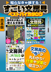 知らなきゃ損する！　すごい文房具ベストバイカタログ