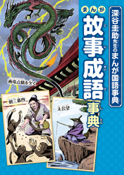 深谷圭助先生のまんが国語事典 まんが故事成語事典